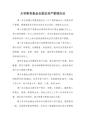 大学教育基金会固定资产管理办法.docx