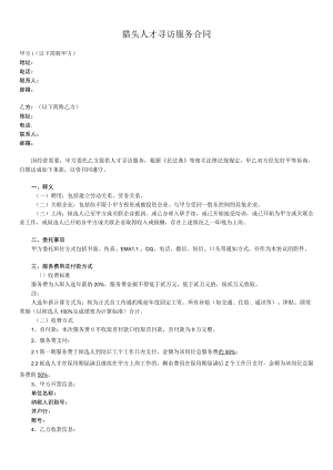 猎头服务合同（模板）.docx