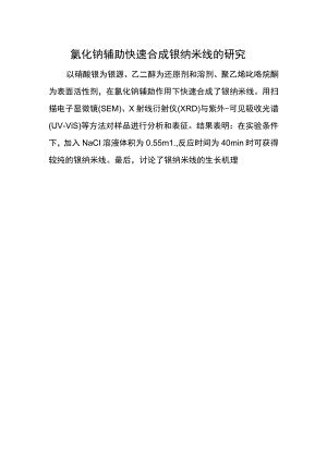 氯化钠辅助快速合成银纳米线的研究.docx
