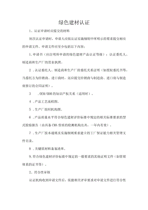 绿色建材认证.docx