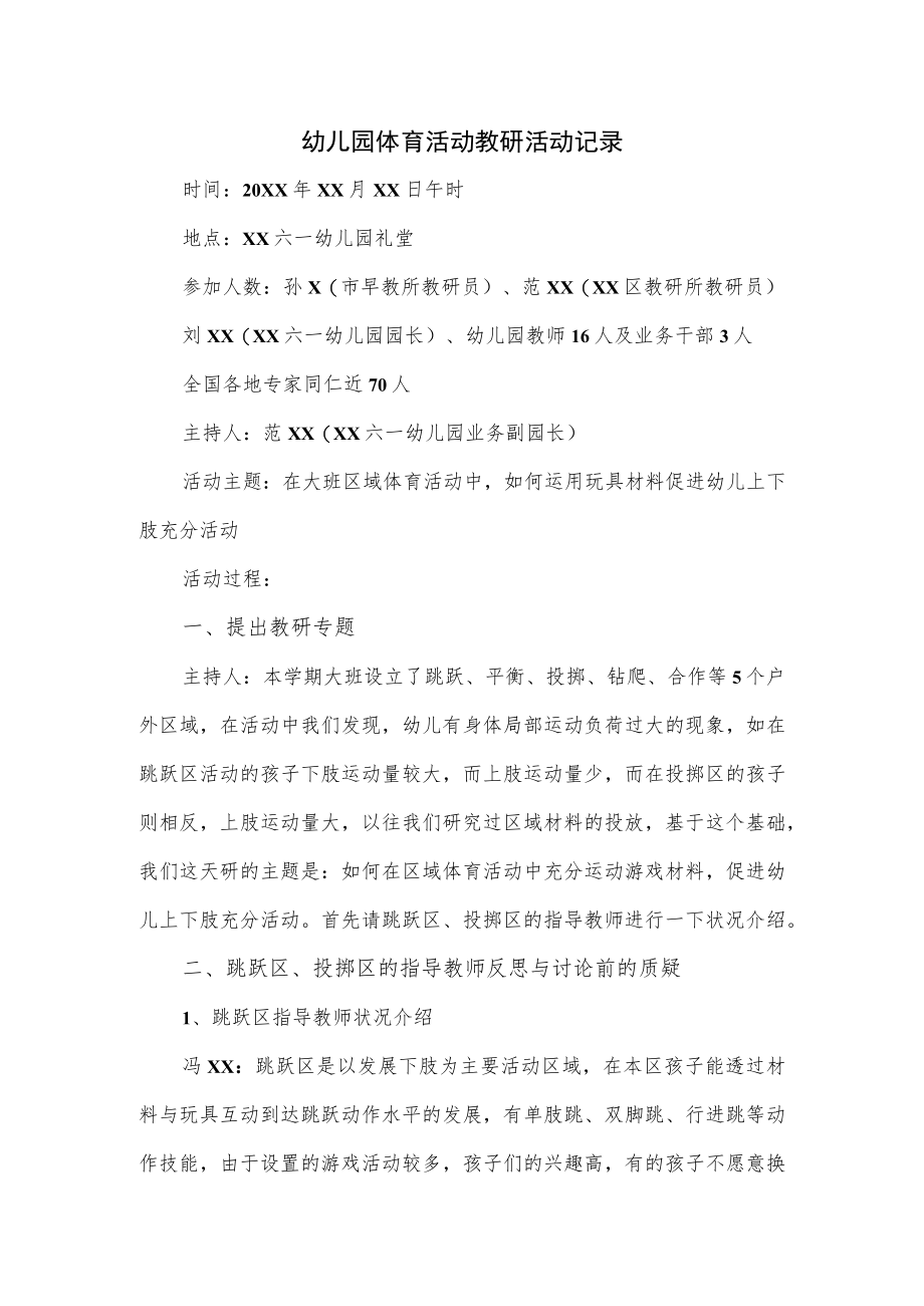 幼儿园体育活动教研活动记录.docx_第1页