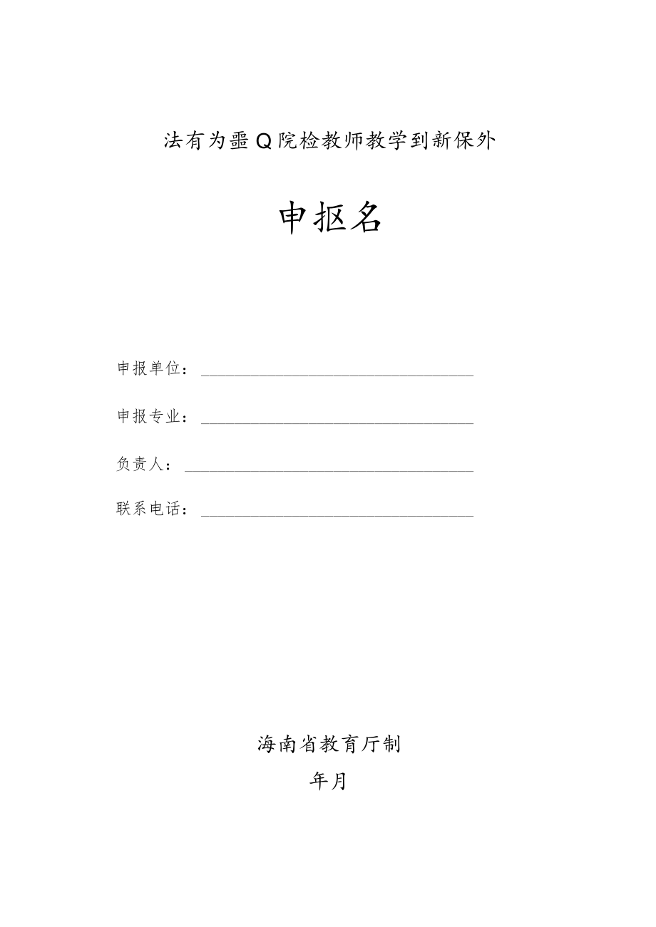 海南省职业院校教师教学创新团队申报书.docx_第1页