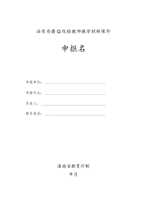海南省职业院校教师教学创新团队申报书.docx