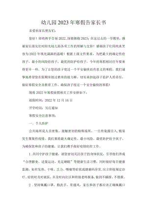 幼儿园2023年寒假告家长书.docx