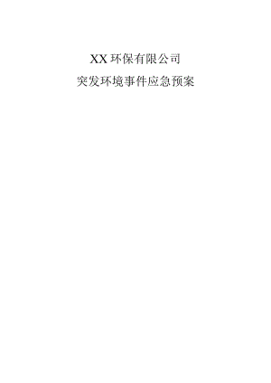 环保公司突发环境事件应急预案.docx