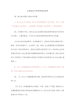 正高级会计师答辩面试资料.docx