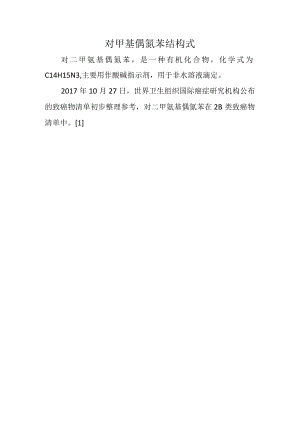 对甲基偶氮苯结构式.docx