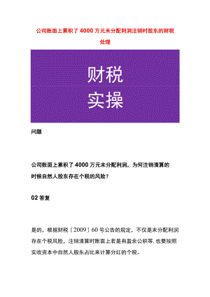 公司账面上累积了4000万元未分配利润注销时股东的财税处理.docx