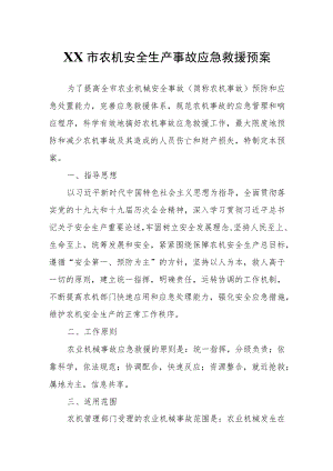 XX市农机安全生产事故应急救援预案.docx