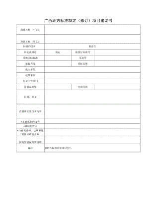 广西地方标准制定（修订）项目建议书.docx