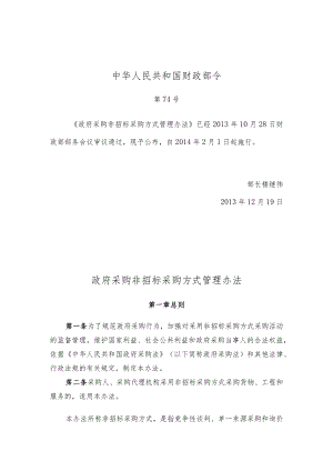政府采购非招标采购方式管理办法（2013年）.docx