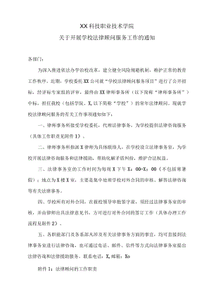 XX科技职业技术学院关于开展学校法律顾问服务工作的通知.docx