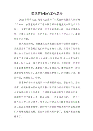 医院医护协作工作思考.docx