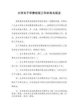 大学关于学费收取工作的有关规定.docx