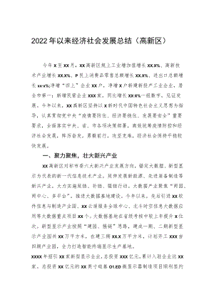 2022年以来经济社会发展总结（高新区）.docx
