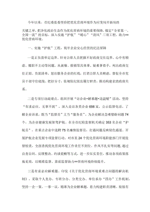市纪委监委优化营商环境工作汇报.docx
