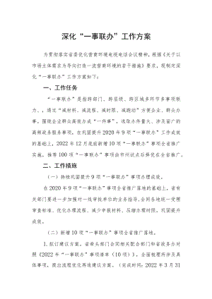深化“一事联办”工作方案.docx