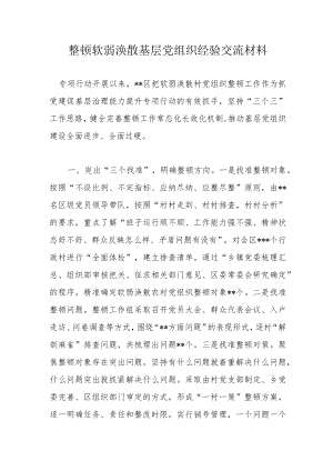 整顿软弱涣散基层党组织经验交流材料.docx