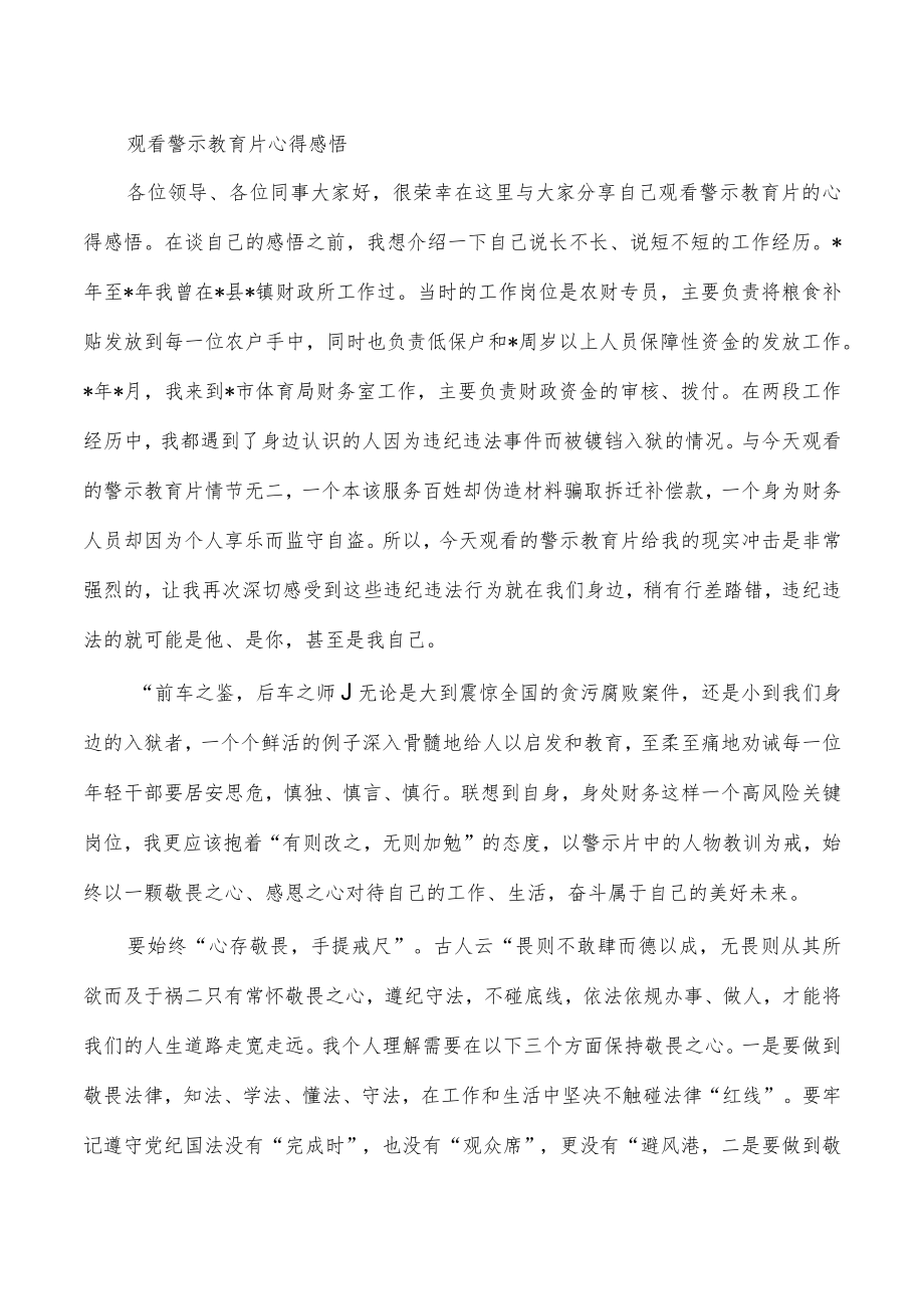 观看警示教育片心得感悟.docx_第1页