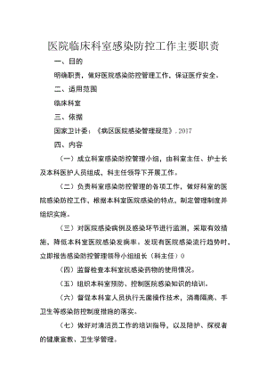 医院临床科室感染防控工作主要职责.docx