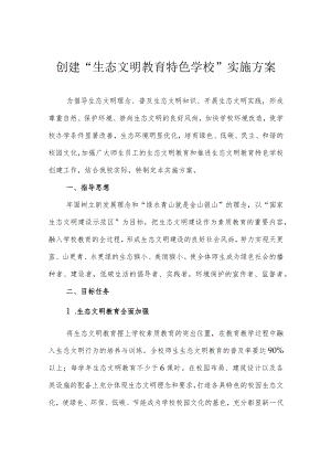 创建“生态文明教育特色学校”实施方案.docx