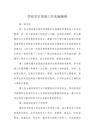 学院学生资助工作实施细则.docx