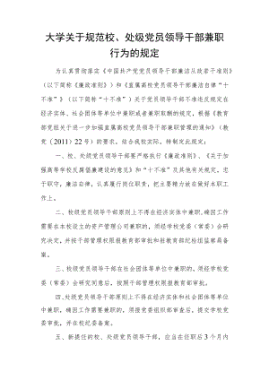 大学关于规范校、处级党员领导干部兼职行为的规定.docx
