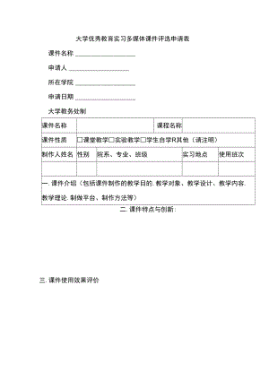 大学优秀教育实习多媒体课件评选申请表.docx