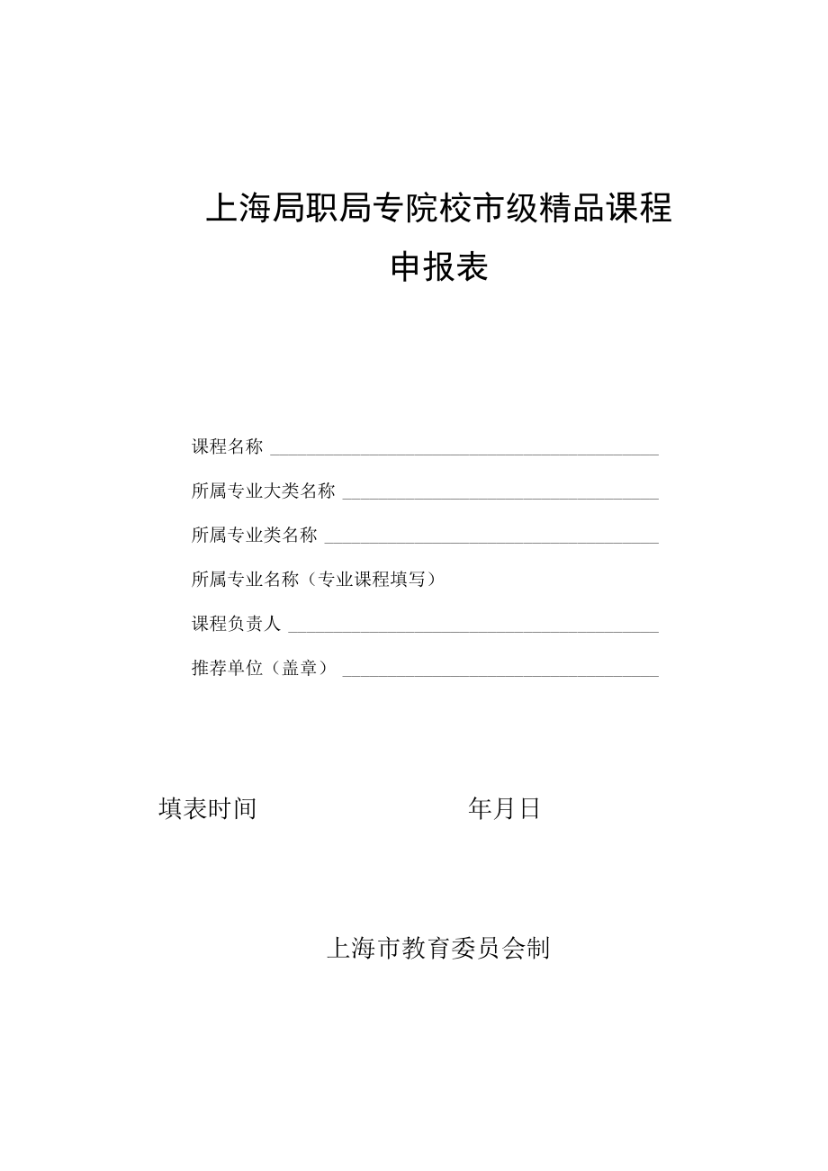 上海高职高专院校市级精品课程申报表.docx_第1页