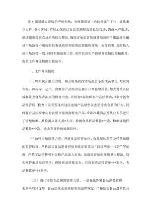 县市场监管小组疫情防控情况汇报.docx