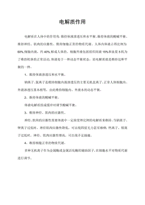 电解质作用.docx