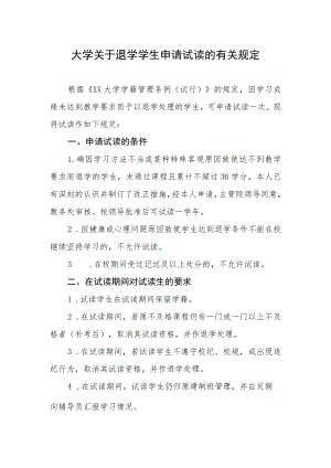 大学关于退学学生申请试读的有关规定.docx