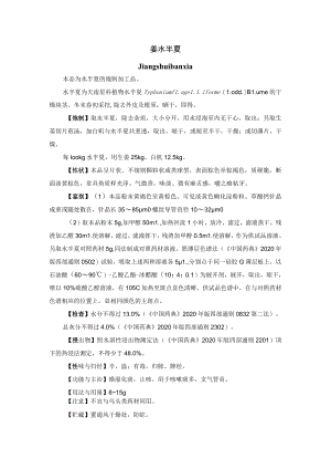 河北省中药饮片姜水半夏炮制规范.docx