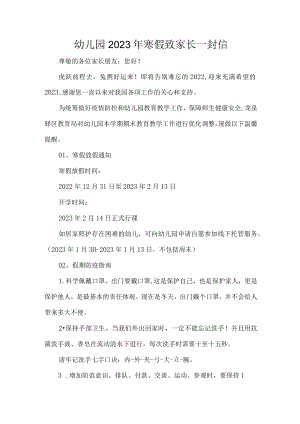 幼儿园2023年寒假致家长一封信.docx