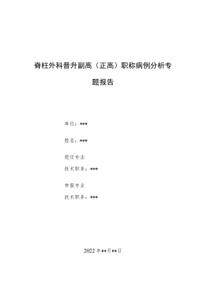 脊柱外科晋升副主任（主任）医师病例分析专题报告（颈椎间盘突出后重吸收）.docx