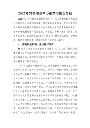 2022年党委理论中心组学习情况总结.docx