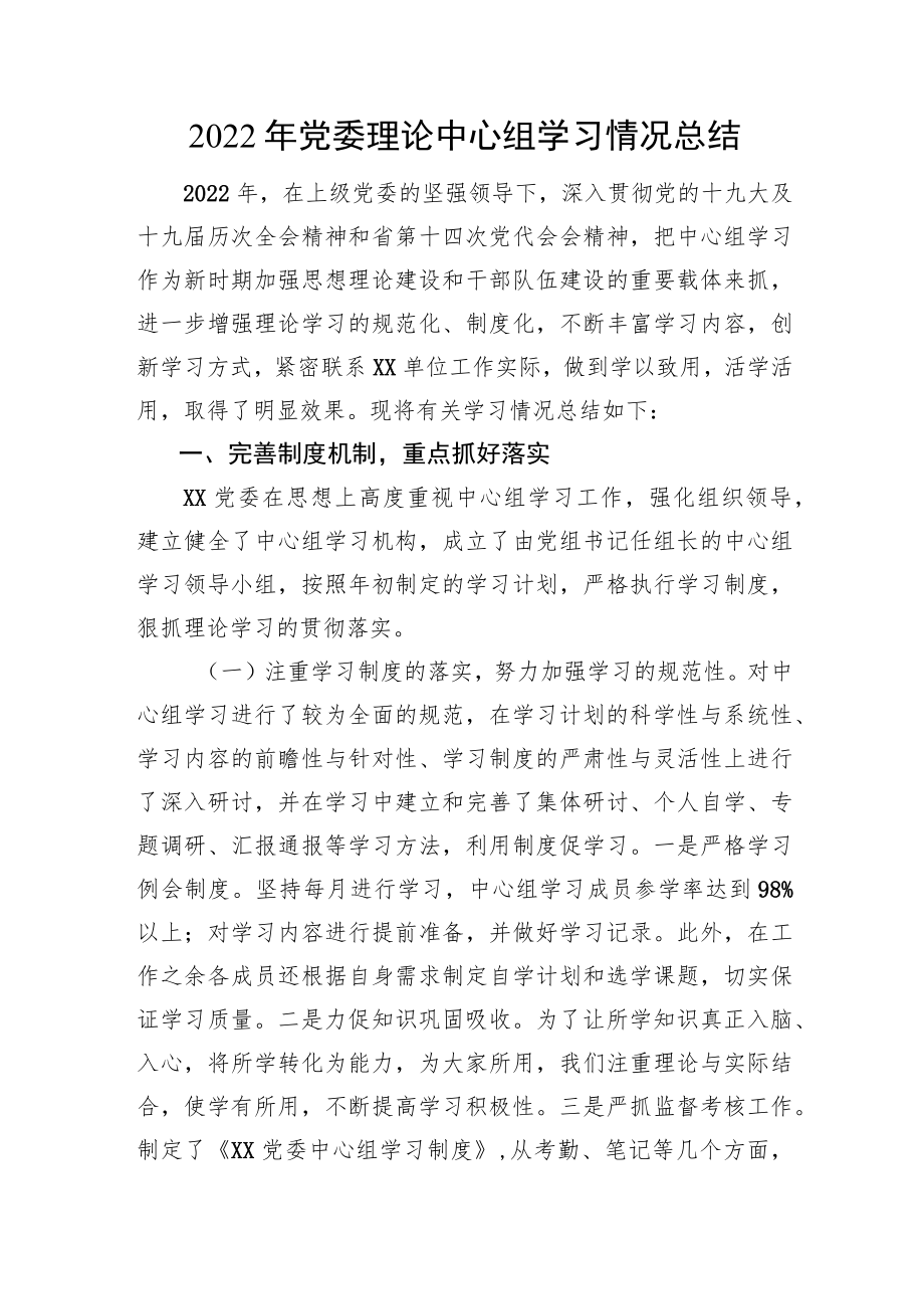 2022年党委理论中心组学习情况总结.docx_第1页