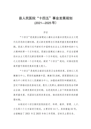 县人民医院“十四五”事业发展规划.docx