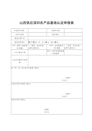 山西供应深圳农产品基地认定申报表、评估细则.docx