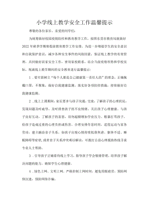 小学线上教学安全工作温馨提示.docx