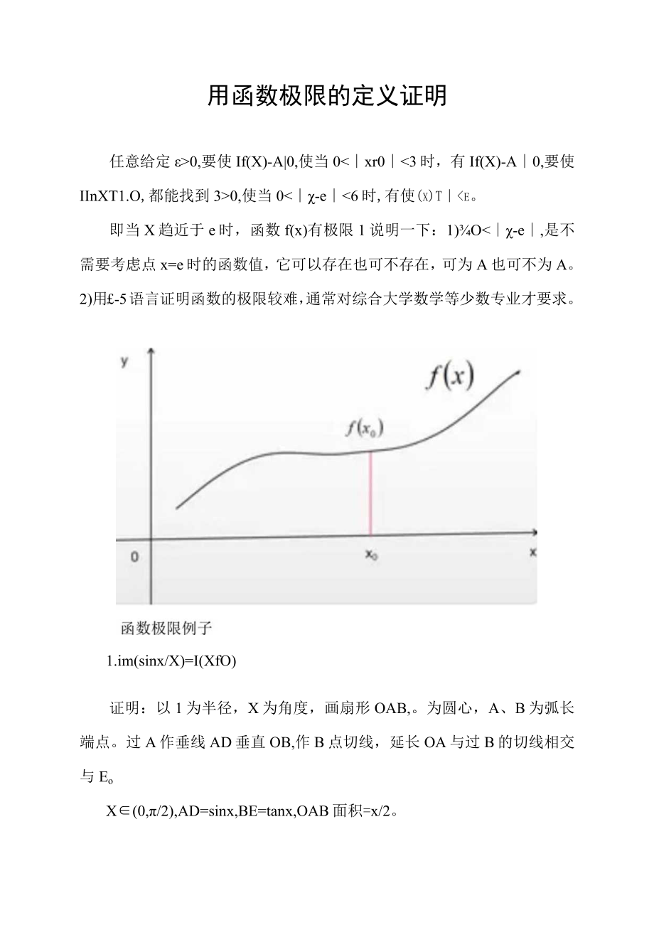 用函数极限的定义证明.docx_第1页