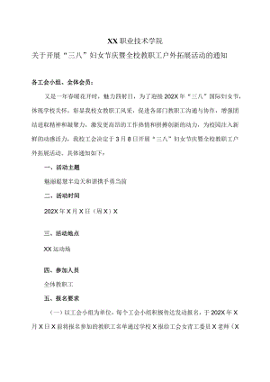 XX职业技术学院关于开展 “三八”妇女节庆暨全校教职工户外拓展活动 的通知.docx