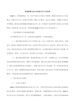 自然资源2022年信息公开工作总结.docx