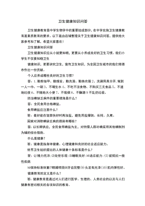 卫生健康知识问答.docx