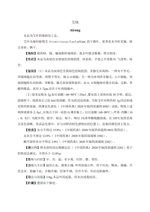 河北省中药饮片艾绒炮制规范.docx