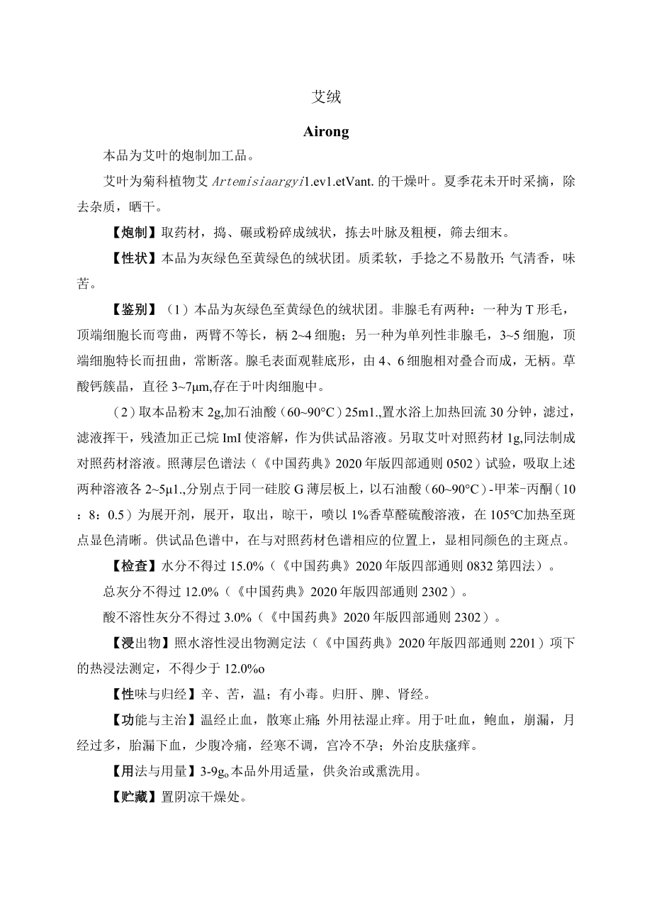 河北省中药饮片艾绒炮制规范.docx_第1页