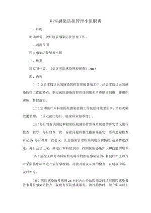 科室感染防控管理小组职责.docx