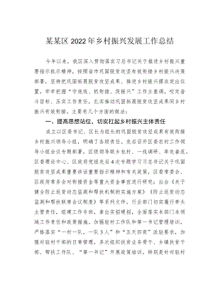 某某区2022年乡村振兴发展工作总结.docx