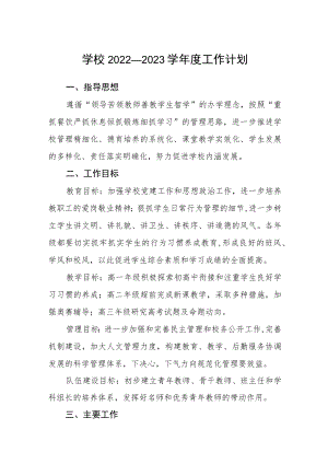 学校2022—2023学年度工作计划.docx