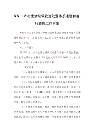XX市农村生活垃圾收运处置体系建设和运行管理工作方案.docx